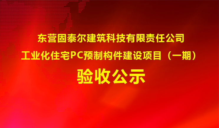 工業(yè)化住宅PC預制構(gòu)件建設項目(一期)驗收公示